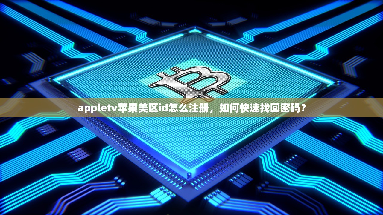 appletv苹果美区id怎么注册，如何快速找回密码？