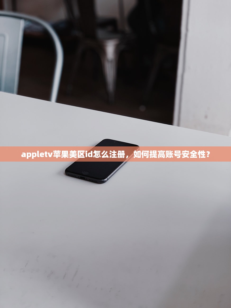 appletv苹果美区id怎么注册，如何提高账号安全性？