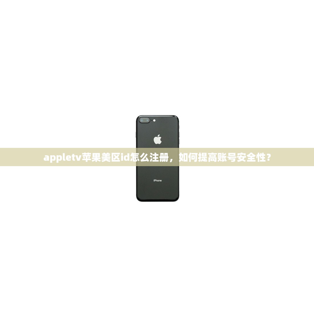 appletv苹果美区id怎么注册，如何提高账号安全性？