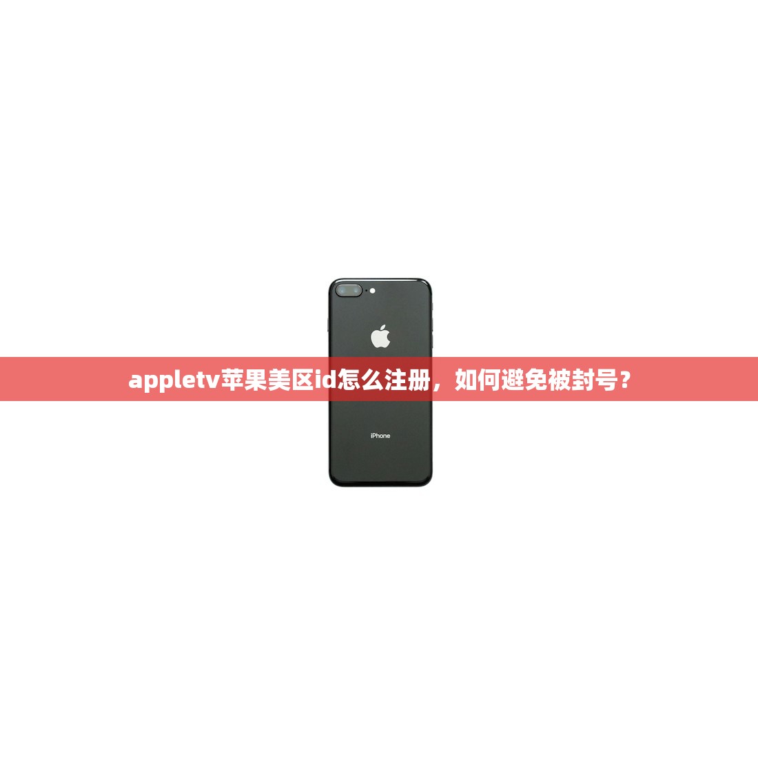 appletv苹果美区id怎么注册，如何避免被封号？