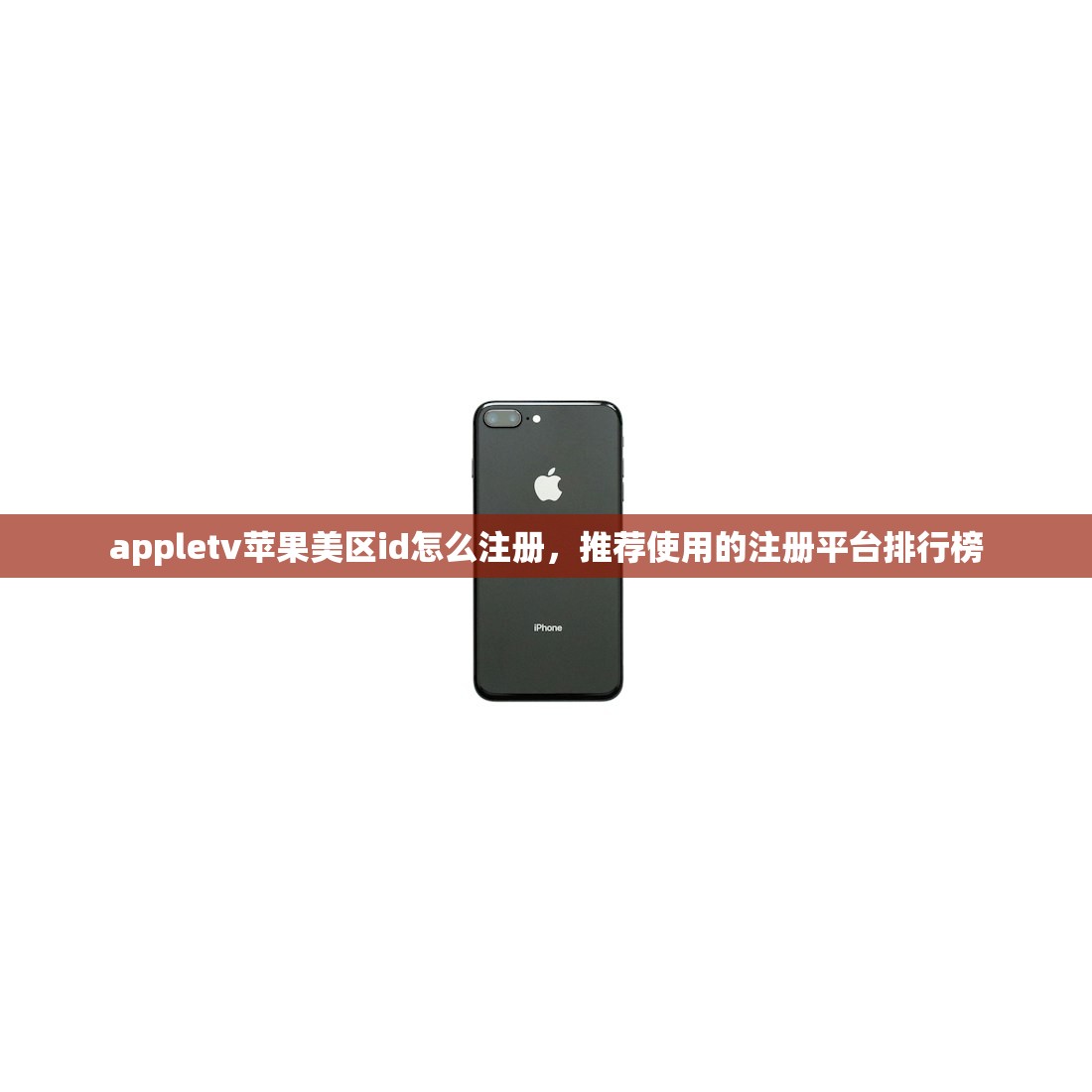 appletv苹果美区id怎么注册，推荐使用的注册平台排行榜