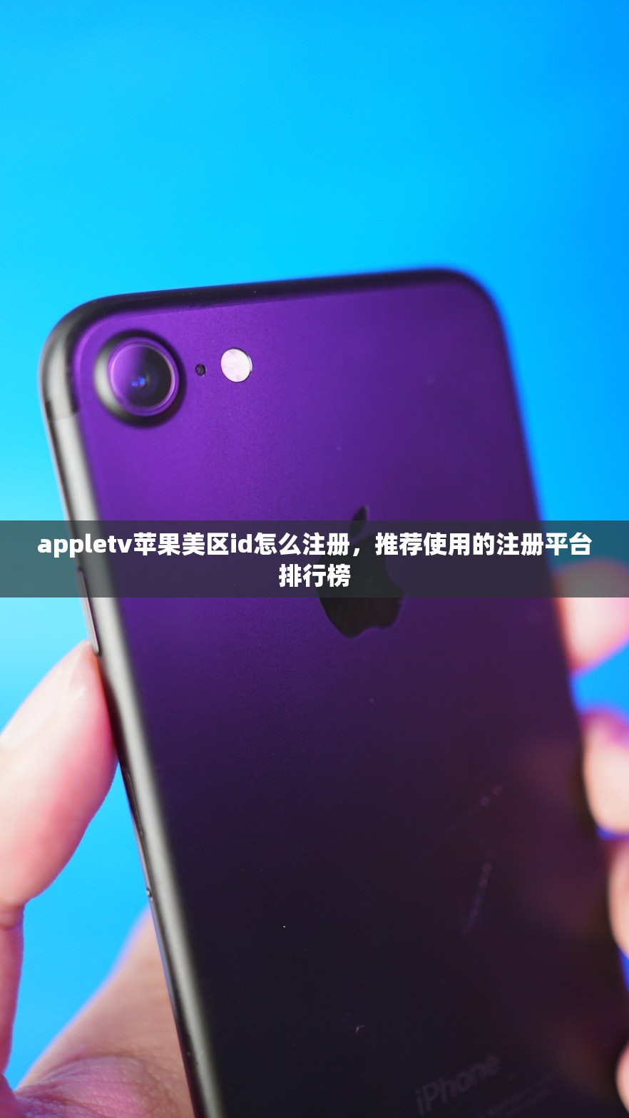 appletv苹果美区id怎么注册，推荐使用的注册平台排行榜