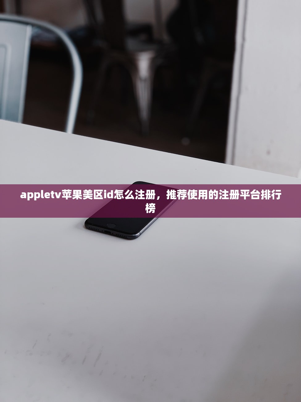 appletv苹果美区id怎么注册，推荐使用的注册平台排行榜