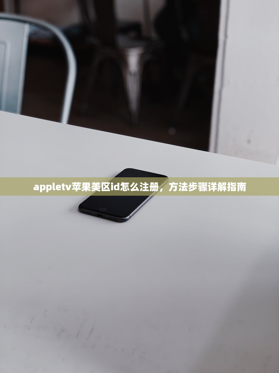 appletv苹果美区id怎么注册，方法步骤详解指南