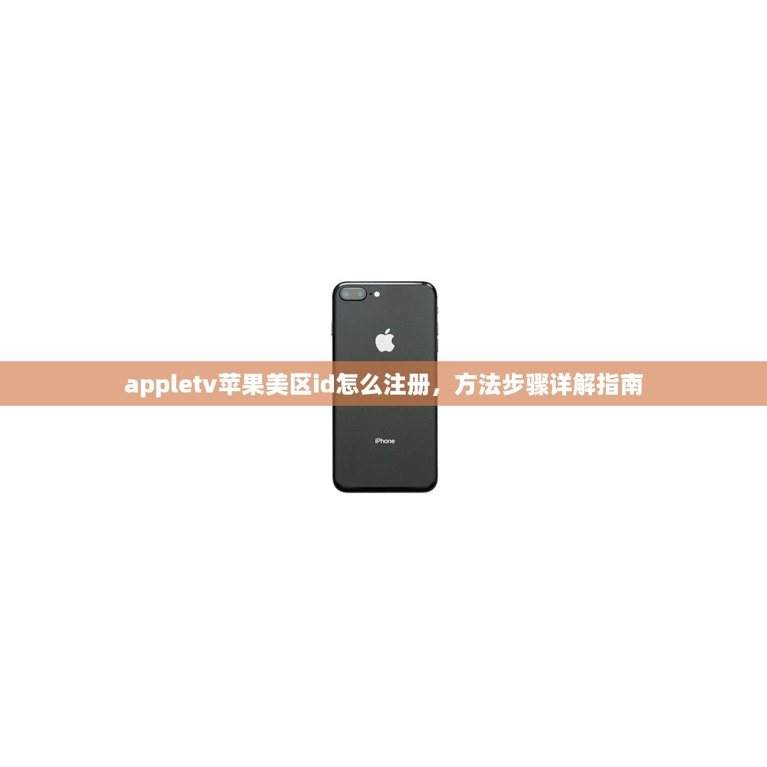 appletv苹果美区id怎么注册，方法步骤详解指南