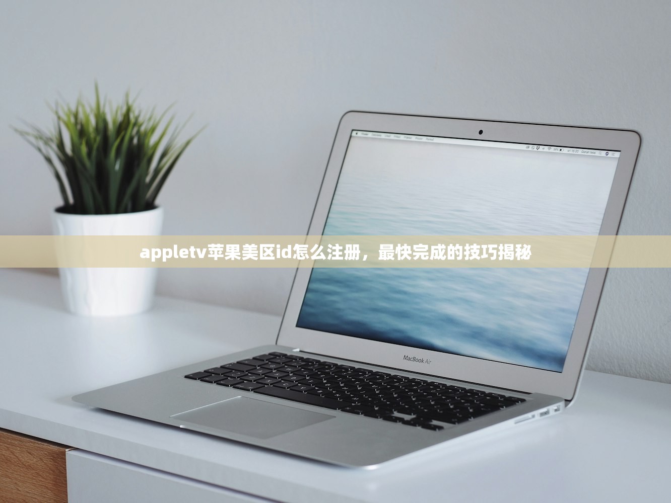 appletv苹果美区id怎么注册，最快完成的技巧揭秘