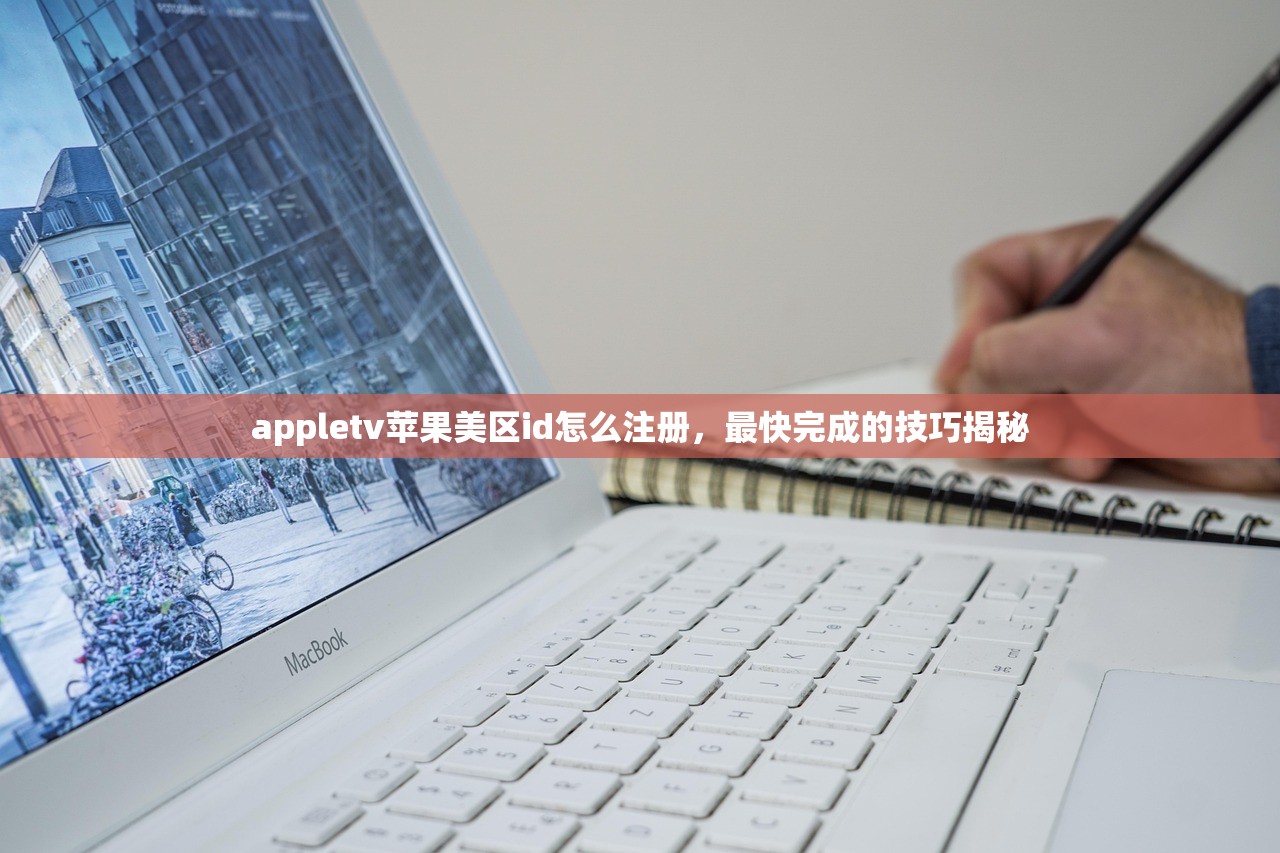 appletv苹果美区id怎么注册，最快完成的技巧揭秘