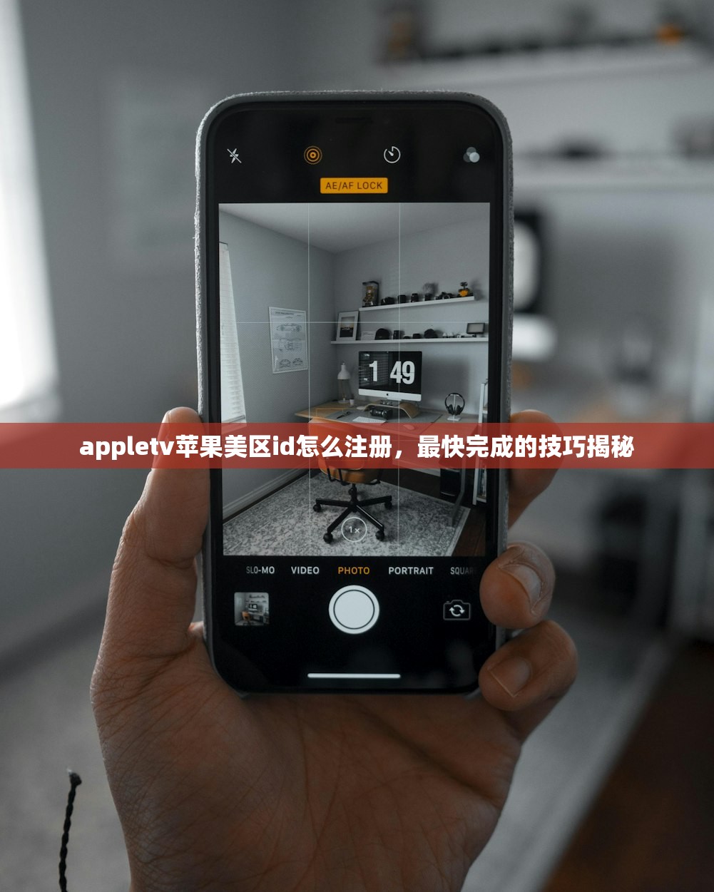 appletv苹果美区id怎么注册，最快完成的技巧揭秘