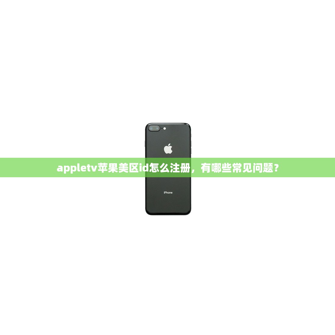 appletv苹果美区id怎么注册，有哪些常见问题？