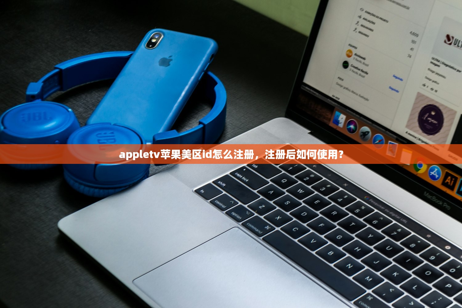 appletv苹果美区id怎么注册,注册后如何使用?