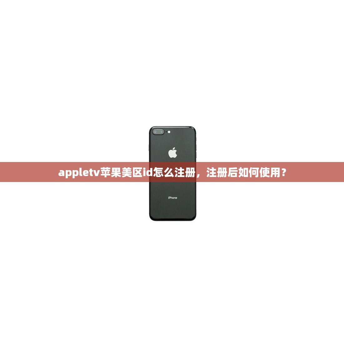 appletv苹果美区id怎么注册,注册后如何使用?
