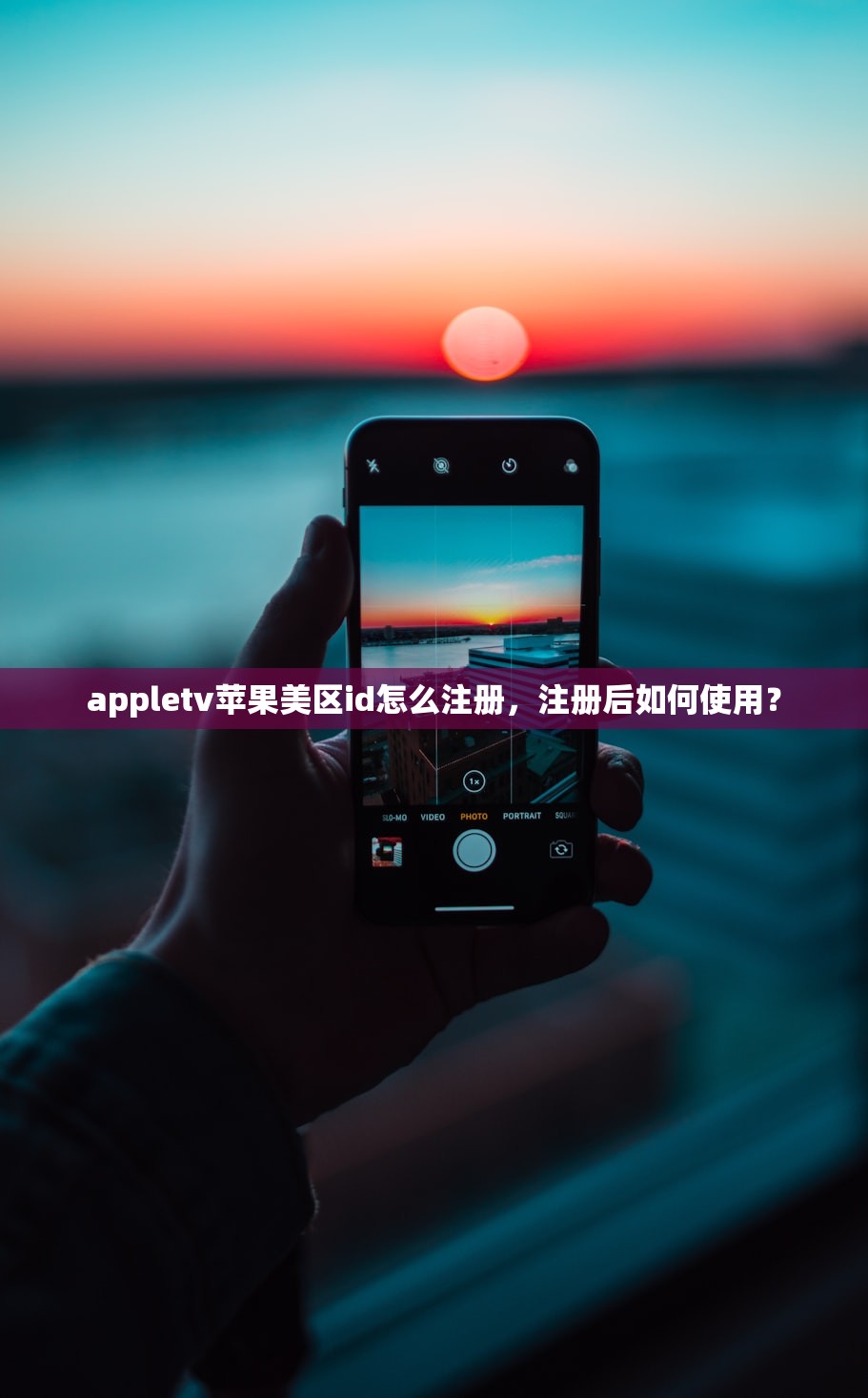 appletv苹果美区id怎么注册,注册后如何使用?