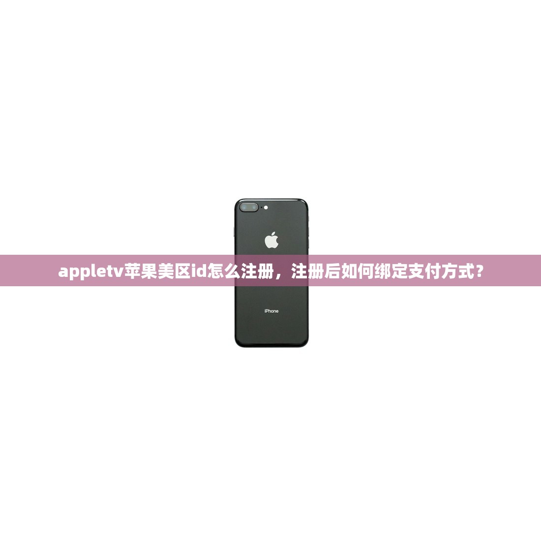 appletv苹果美区id怎么注册，注册后如何绑定支付方式？