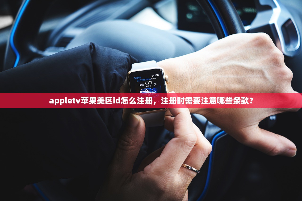 appletv苹果美区id怎么注册,注册时需要注意哪些条款?