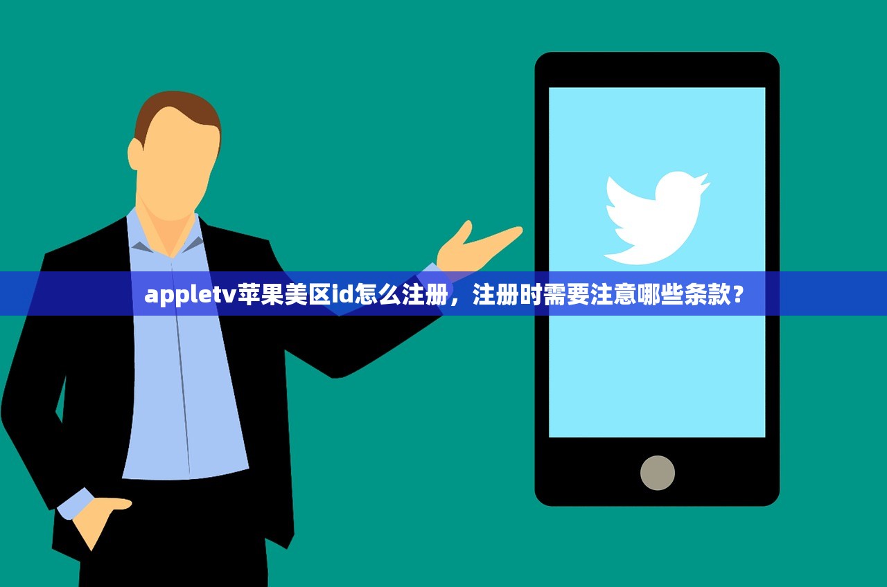 appletv苹果美区id怎么注册,注册时需要注意哪些条款?