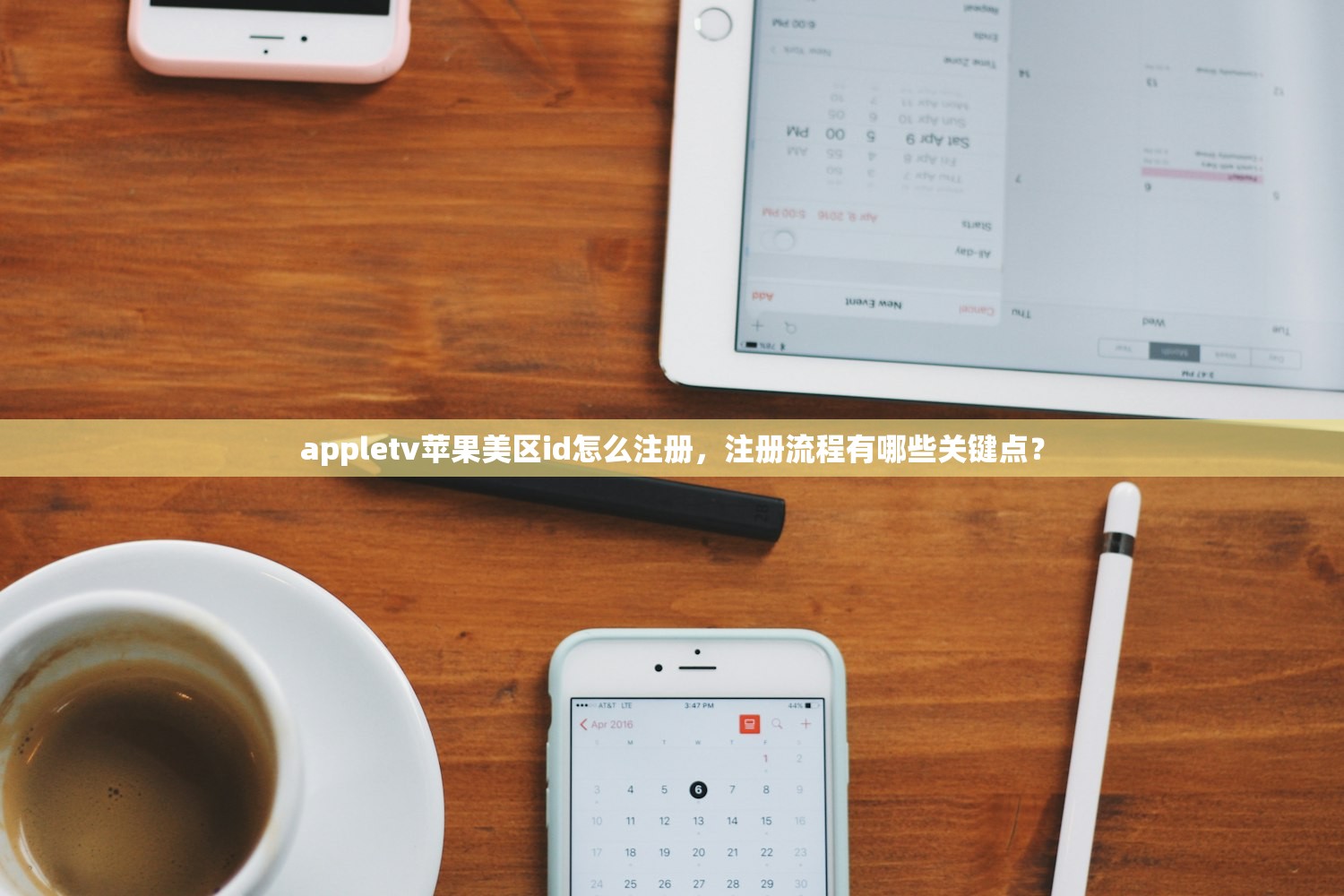 appletv苹果美区id怎么注册，注册流程有哪些关键点？