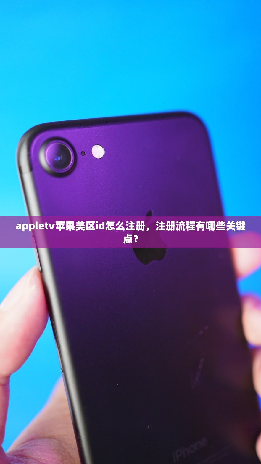 appletv苹果美区id怎么注册,注册流程有哪些关键点?