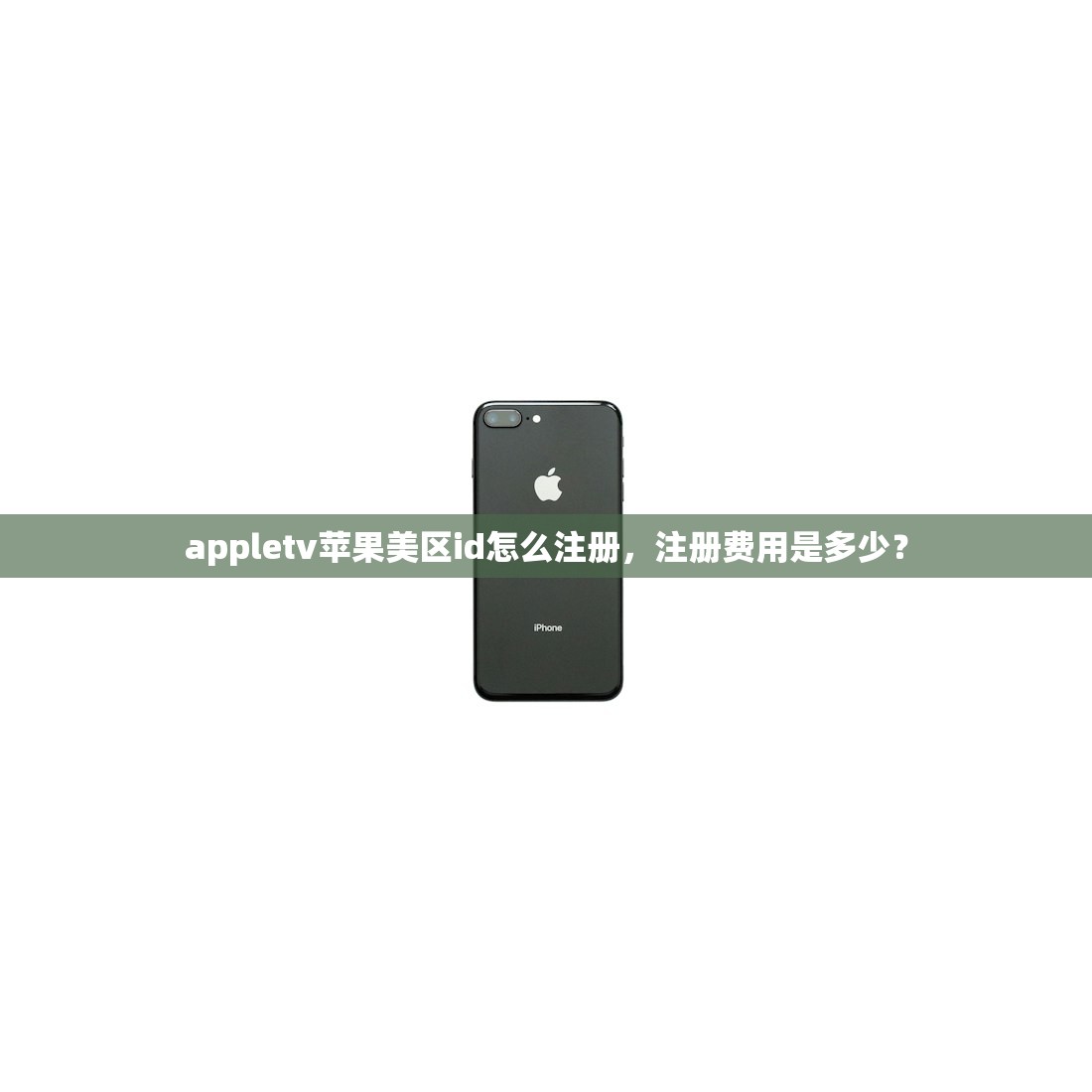 appletv苹果美区id怎么注册，注册费用是多少？