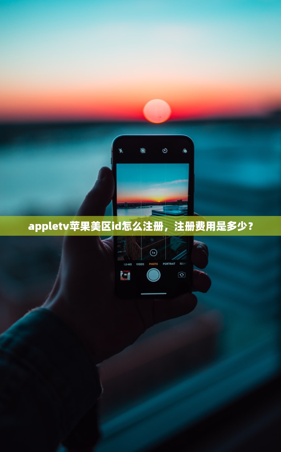 appletv苹果美区id怎么注册，注册费用是多少？