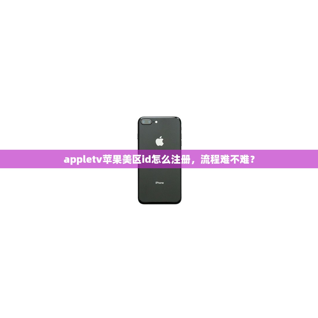 appletv苹果美区id怎么注册，流程难不难？