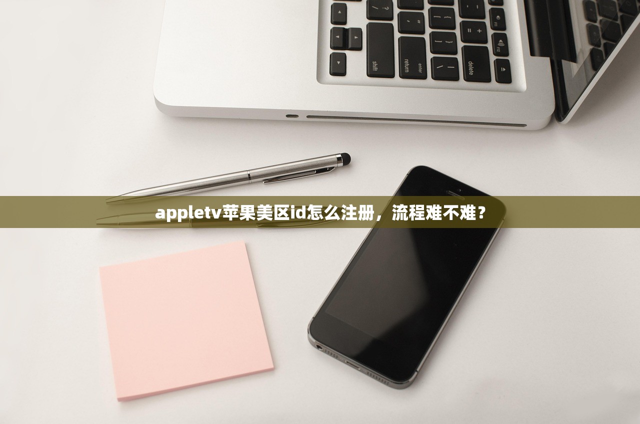 appletv苹果美区id怎么注册，流程难不难？