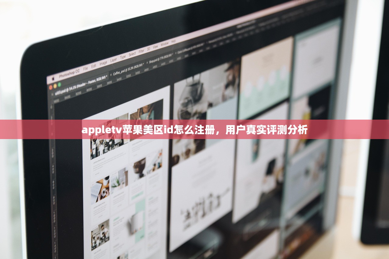 appletv苹果美区id怎么注册，用户真实评测分析