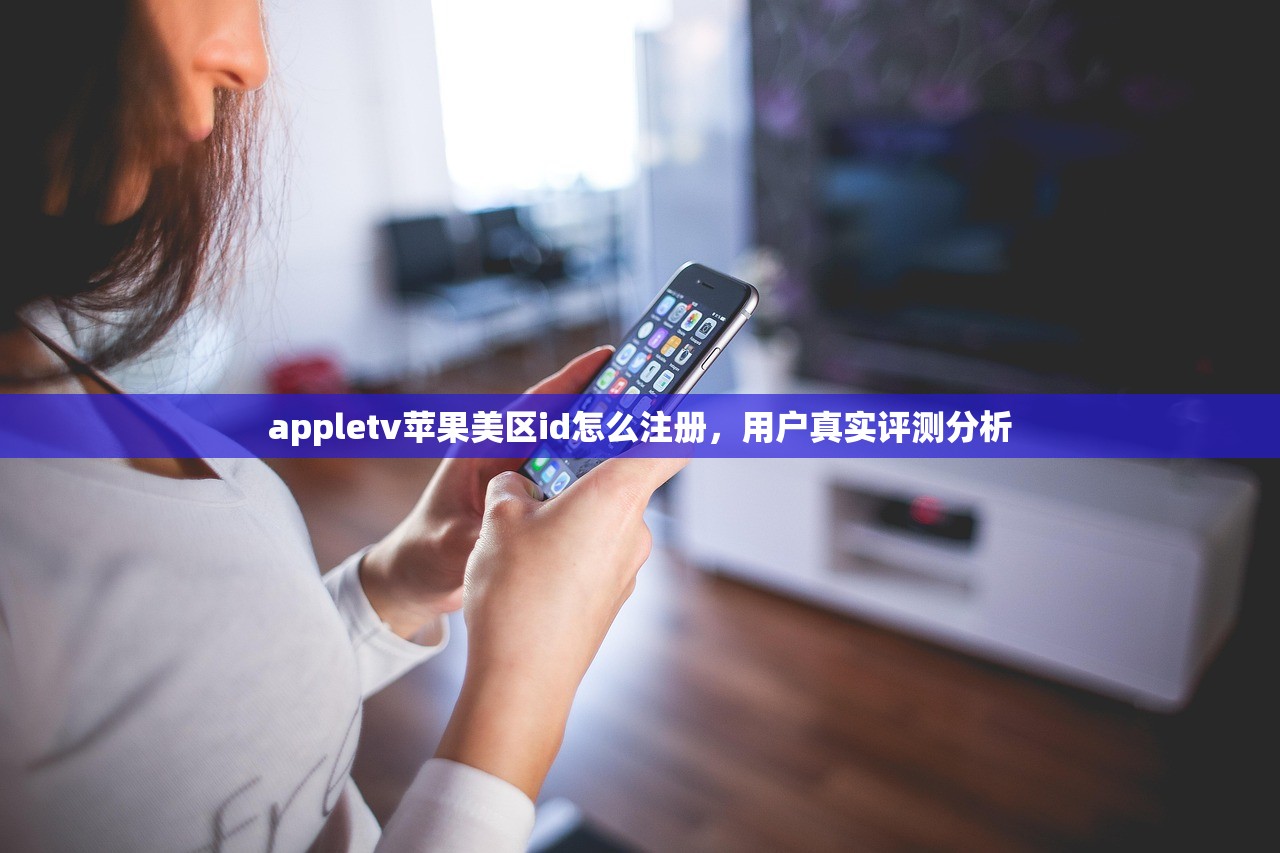 appletv苹果美区id怎么注册，用户真实评测分析