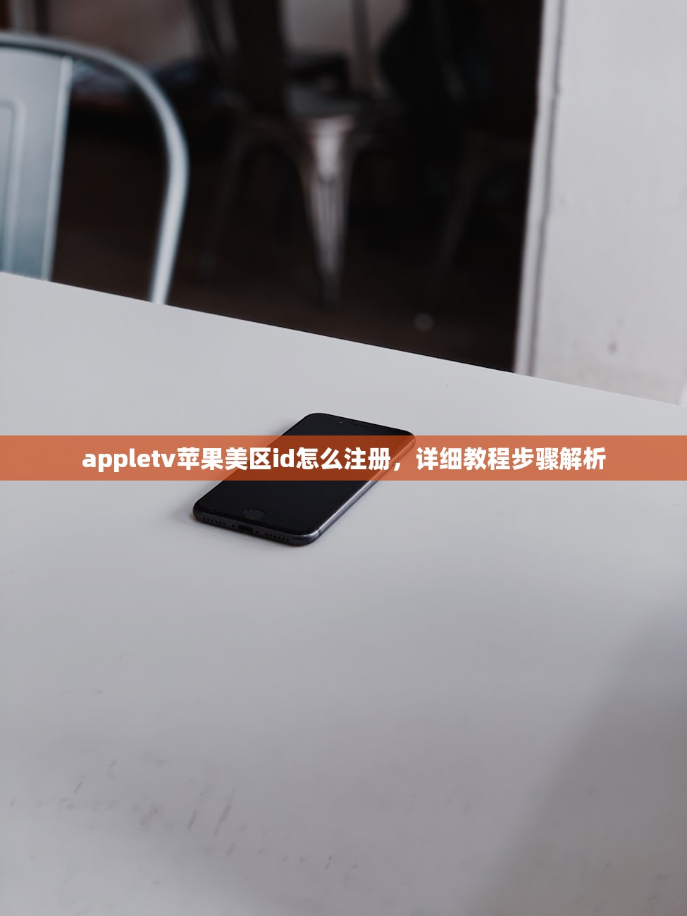 appletv苹果美区id怎么注册，详细教程步骤解析