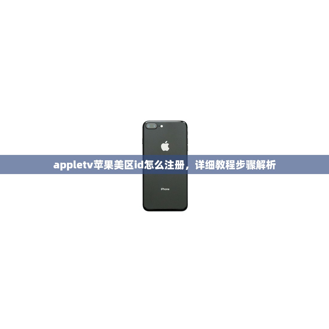 appletv苹果美区id怎么注册，详细教程步骤解析