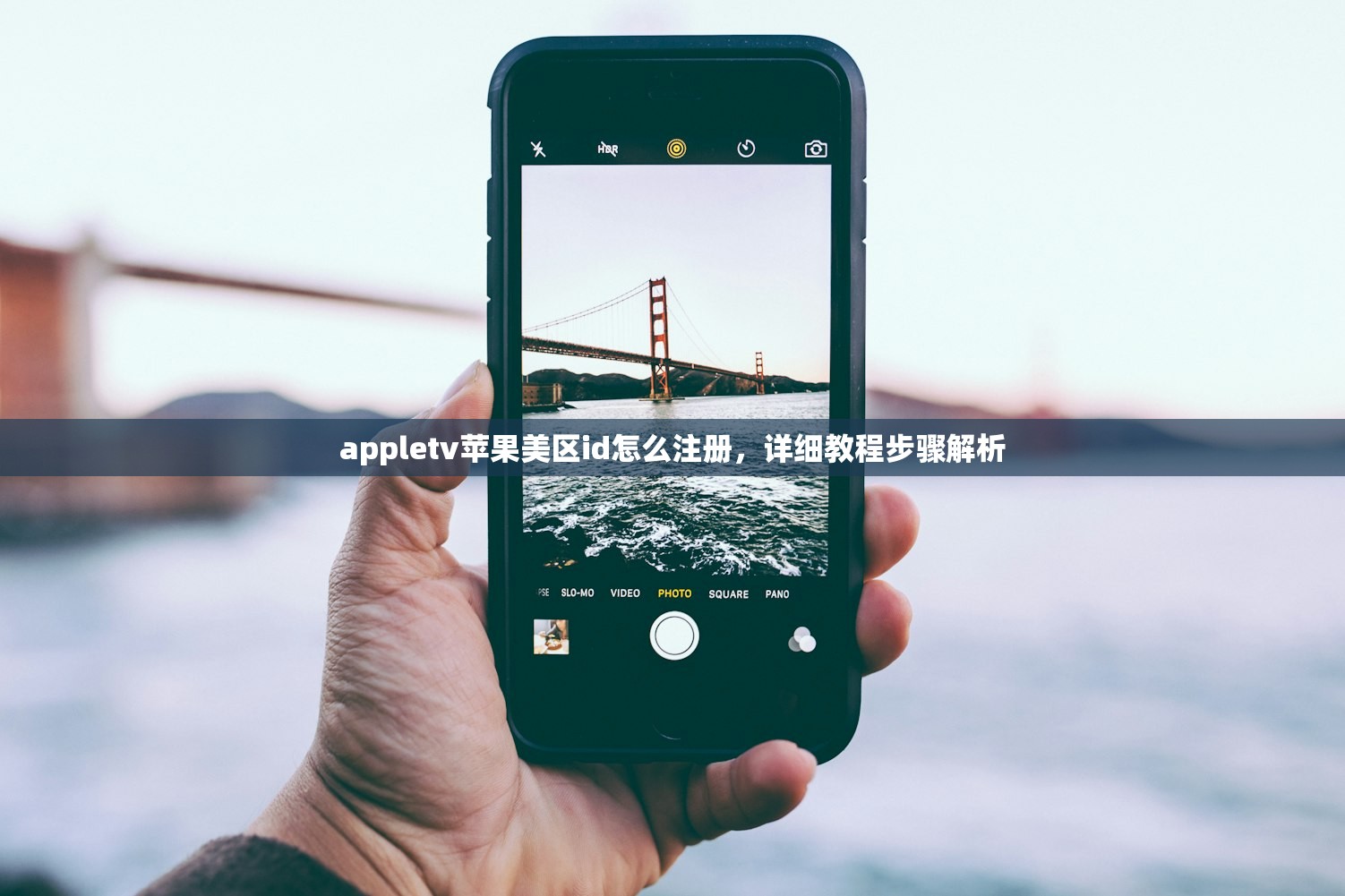 appletv苹果美区id怎么注册，详细教程步骤解析