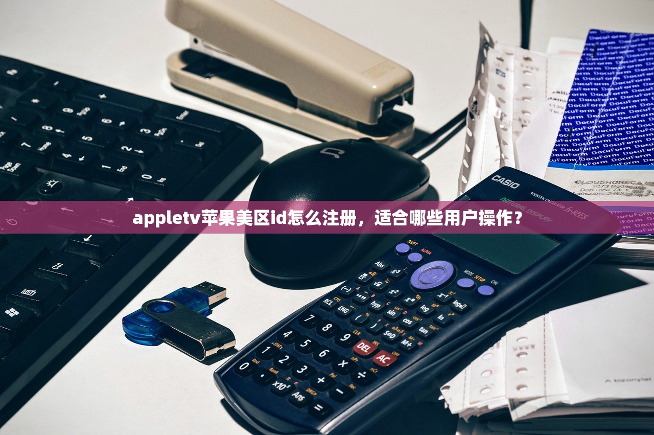 appletv苹果美区id怎么注册，适合哪些用户操作？