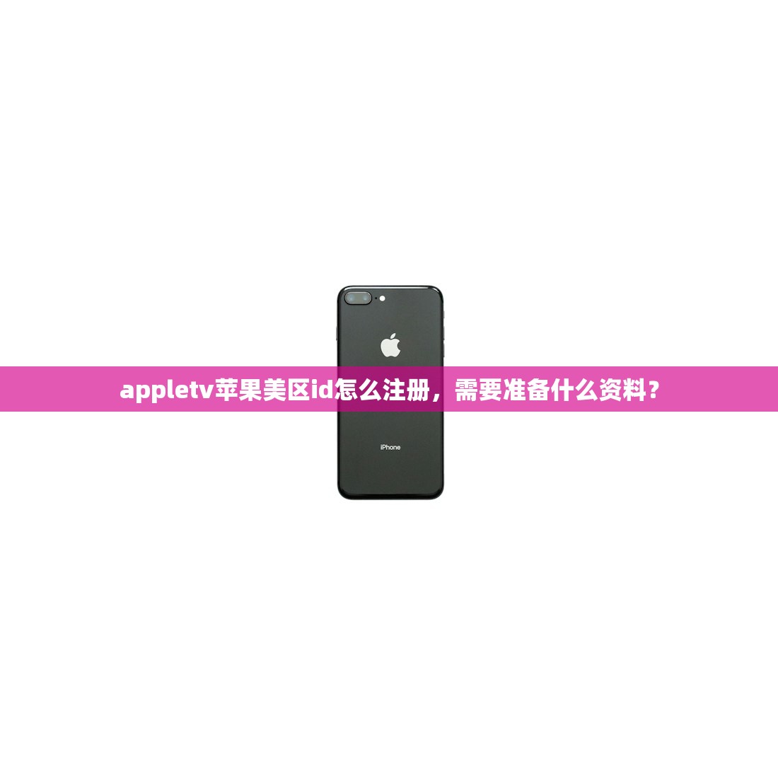 appletv苹果美区id怎么注册，需要准备什么资料？