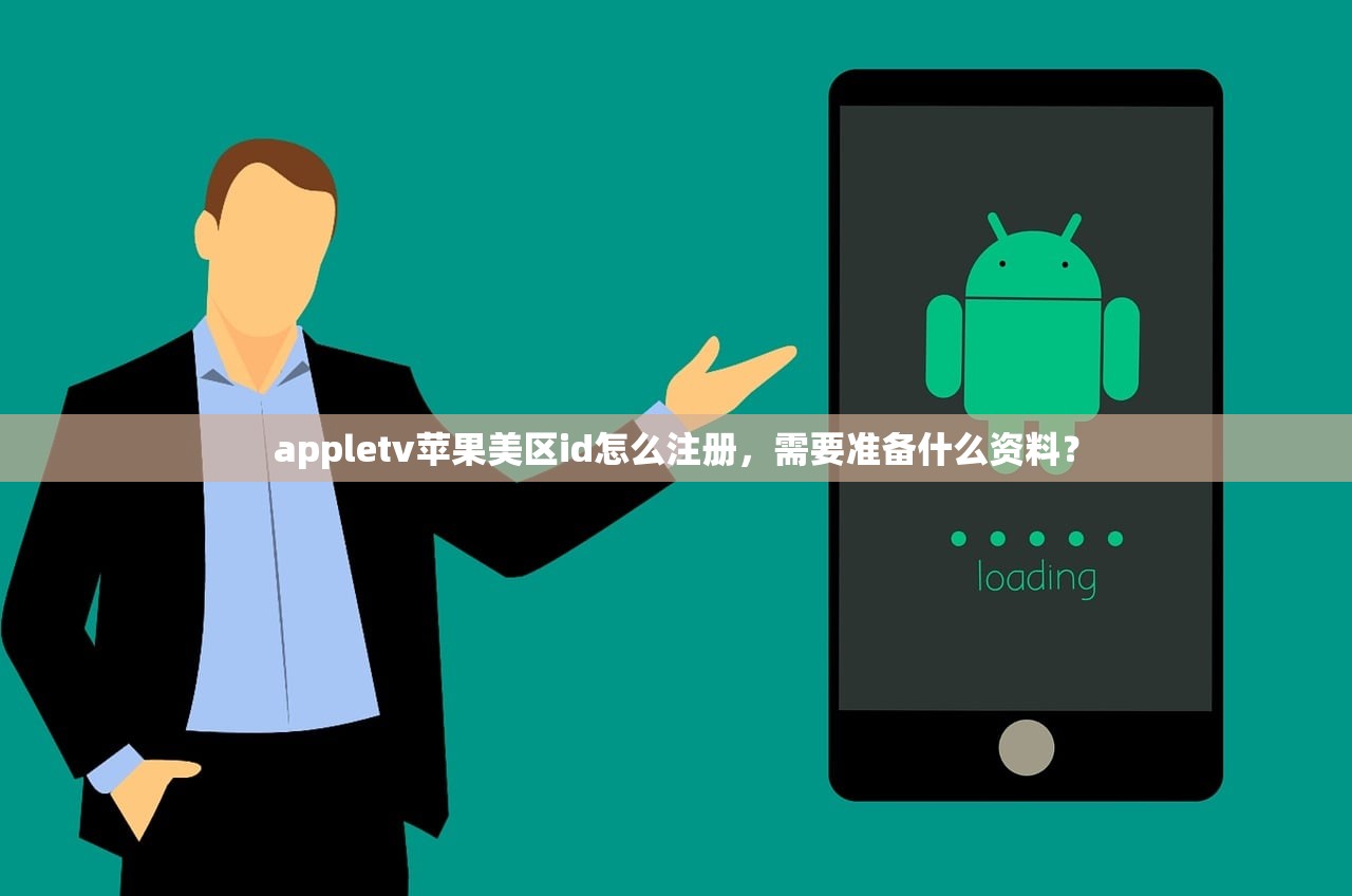 appletv苹果美区id怎么注册,需要准备什么资料?