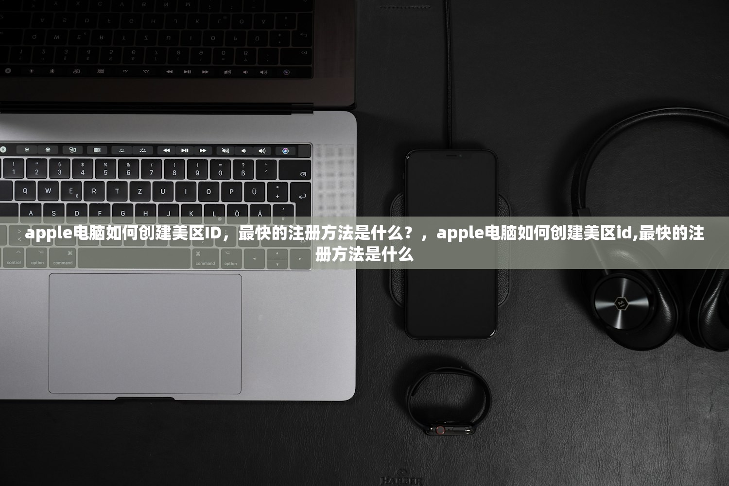 apple电脑如何创建美区ID，最快的注册方法是什么？，apple电脑如何创建美区id,最快的注册方法是什么