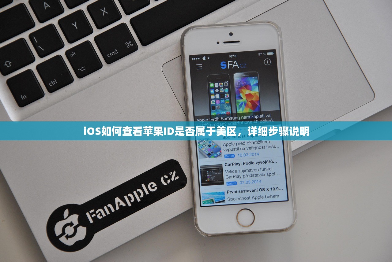 iOS如何查看苹果ID是否属于美区，详细步骤说明