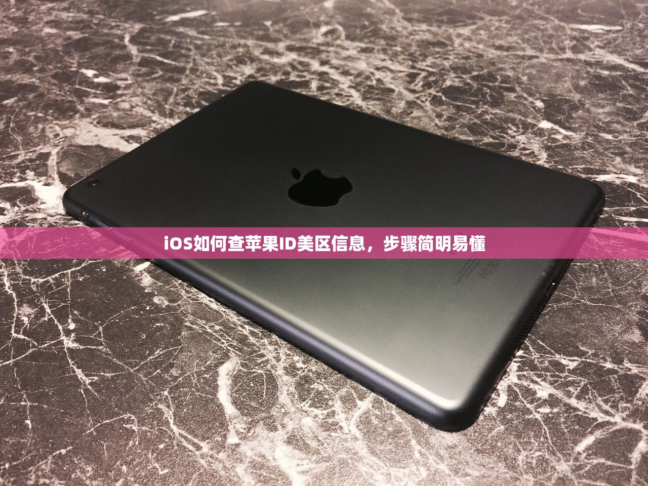 iOS如何查苹果ID美区信息,步骤简明易懂