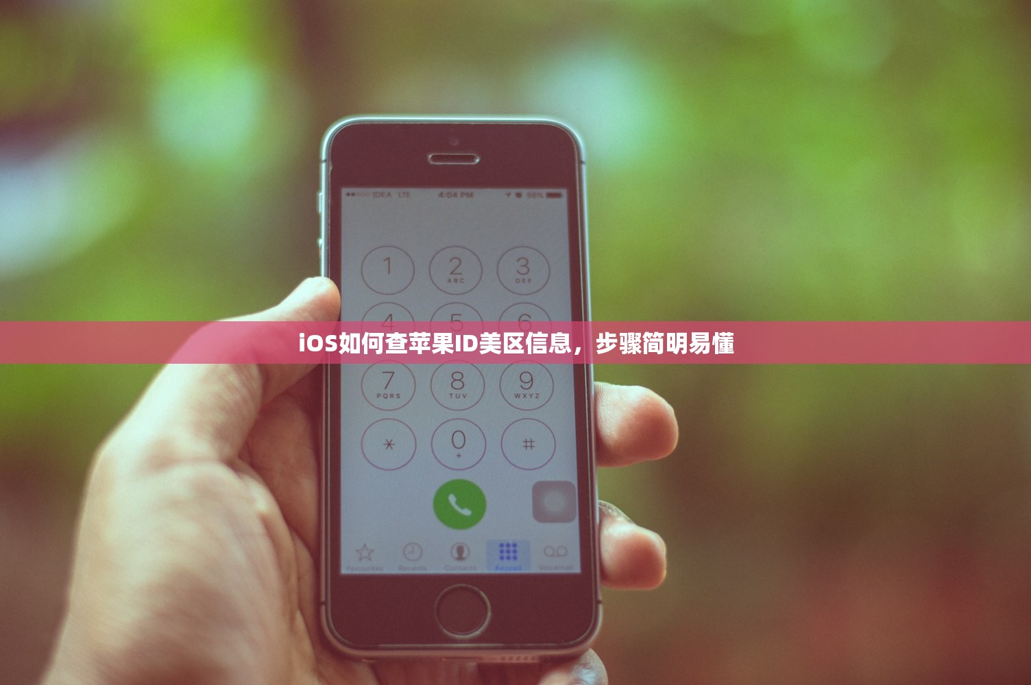 iOS如何查苹果ID美区信息,步骤简明易懂