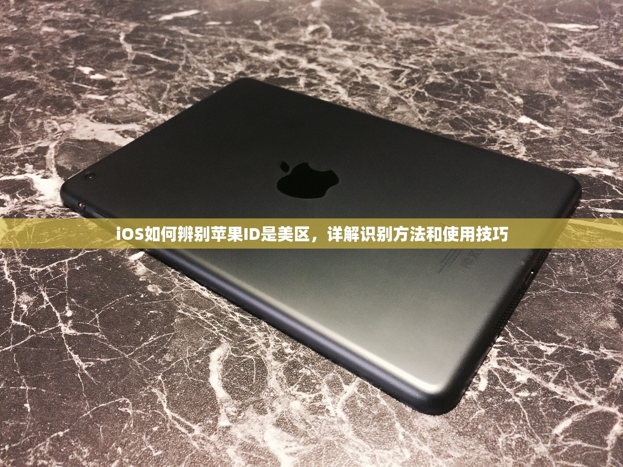 iOS如何辨别苹果ID是美区,详解识别方法和使用技巧