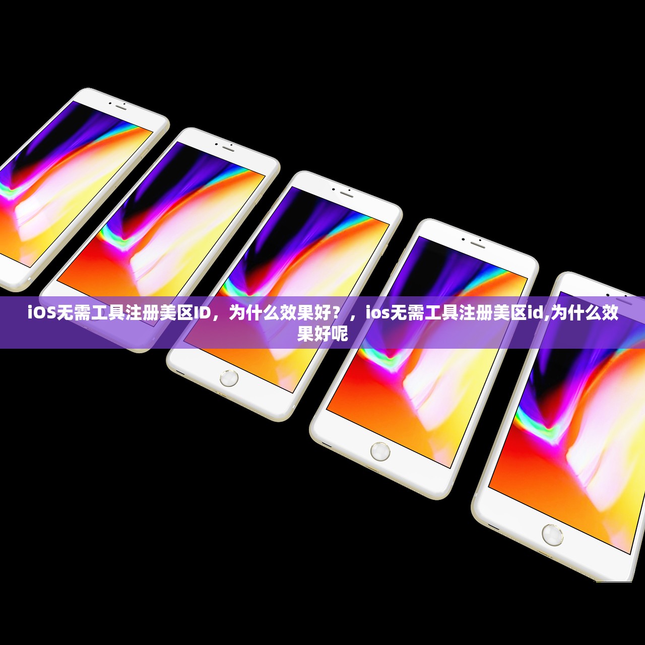 iOS无需工具注册美区ID，为什么效果好？，ios无需工具注册美区id,为什么效果好呢