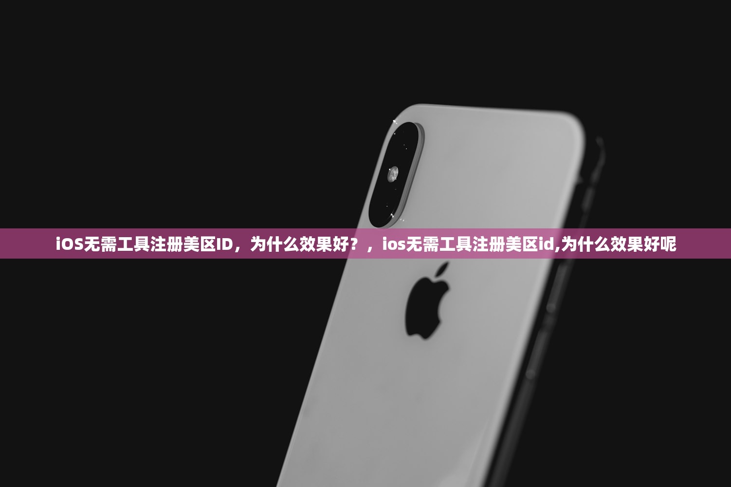 iOS无需工具注册美区ID，为什么效果好？，ios无需工具注册美区id,为什么效果好呢
