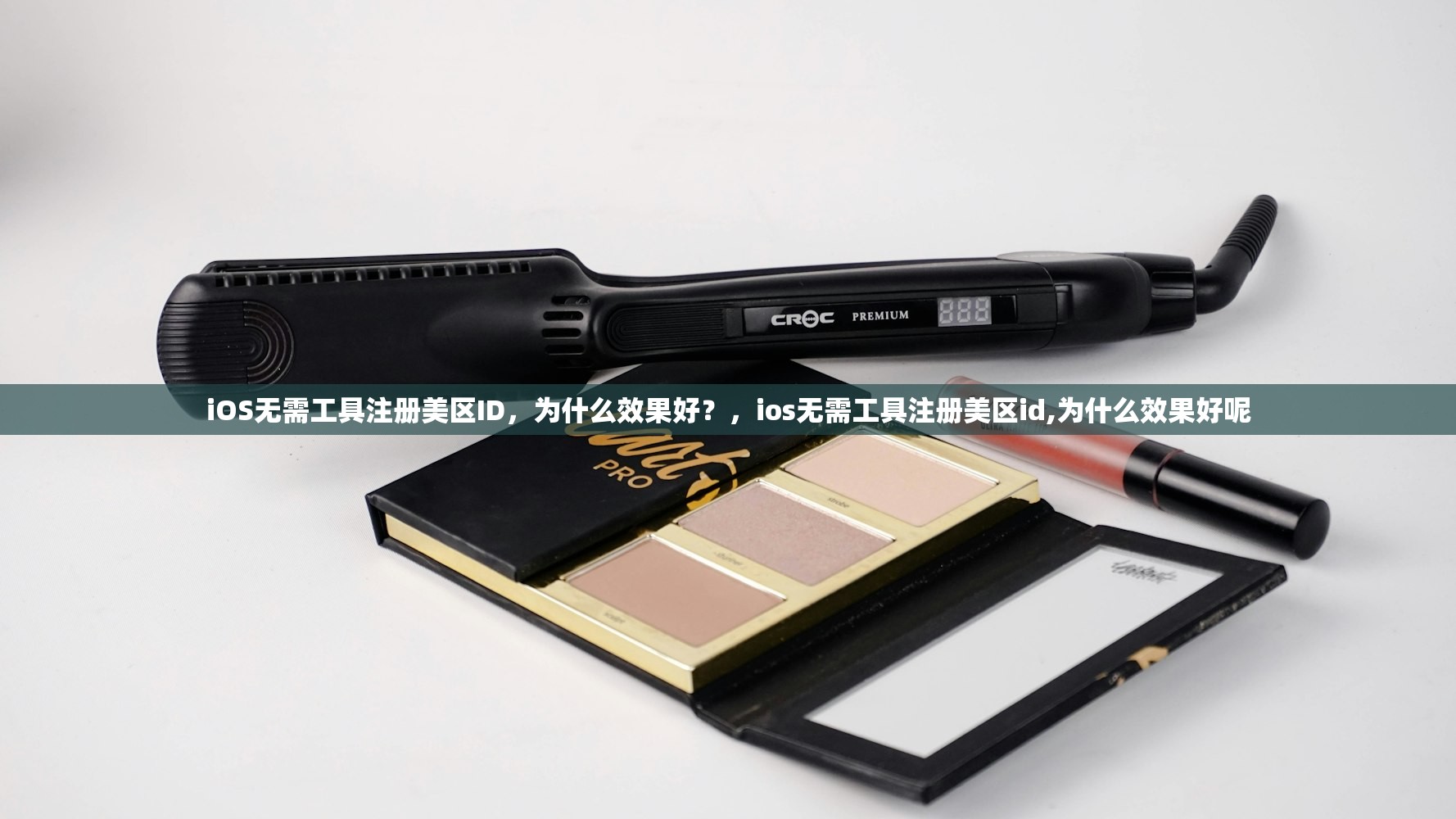 iOS无需工具注册美区ID，为什么效果好？，ios无需工具注册美区id,为什么效果好呢