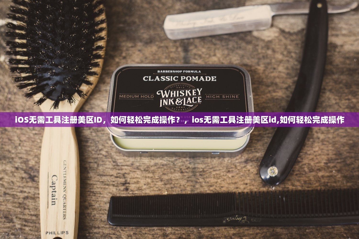 iOS无需工具注册美区ID，如何轻松完成操作？，ios无需工具注册美区id,如何轻松完成操作