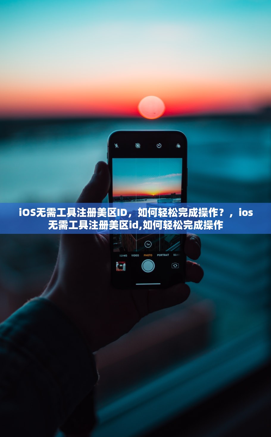 iOS无需工具注册美区ID，如何轻松完成操作？，ios无需工具注册美区id,如何轻松完成操作