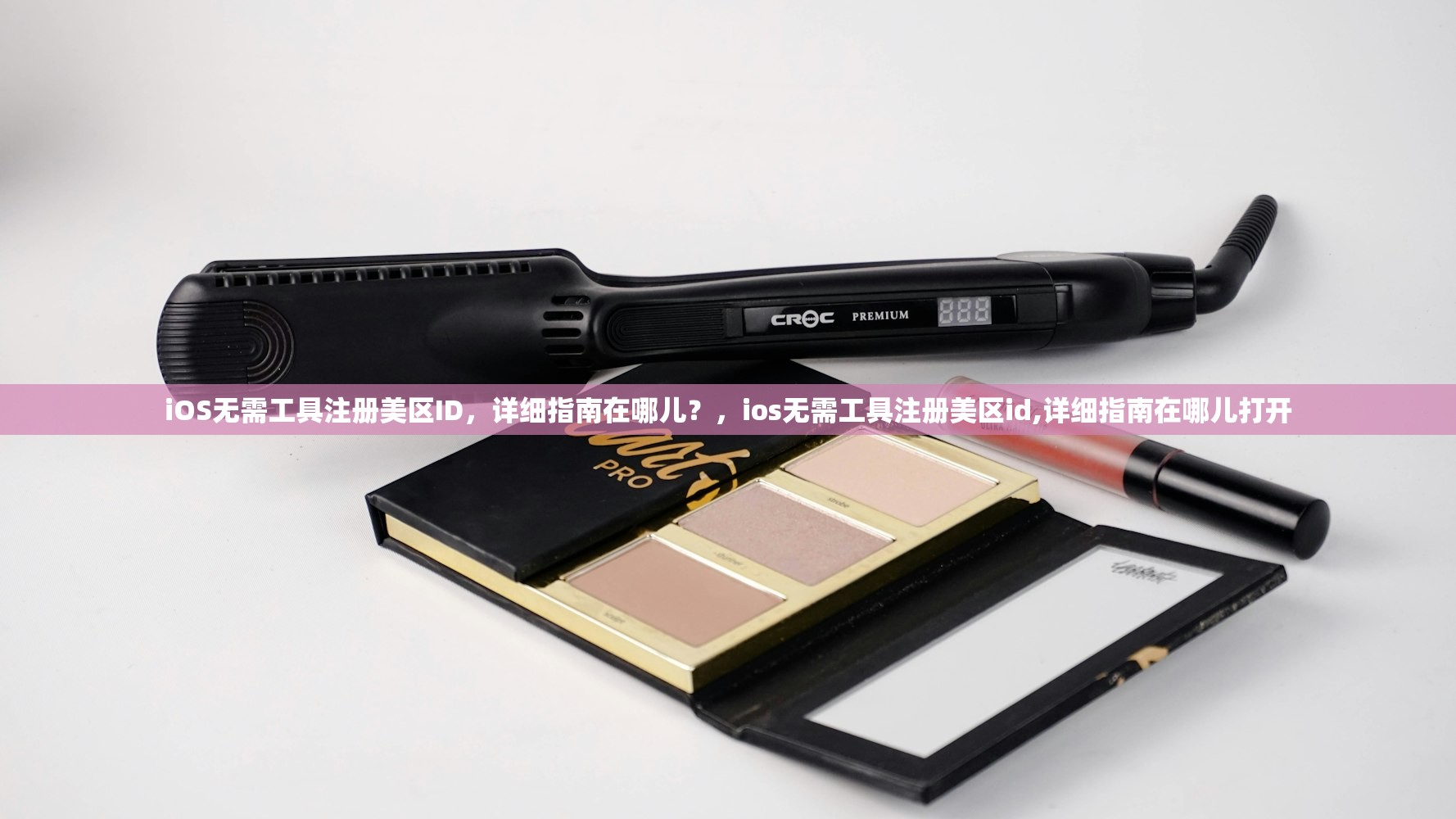 iOS无需工具注册美区ID，详细指南在哪儿？，ios无需工具注册美区id,详细指南在哪儿打开