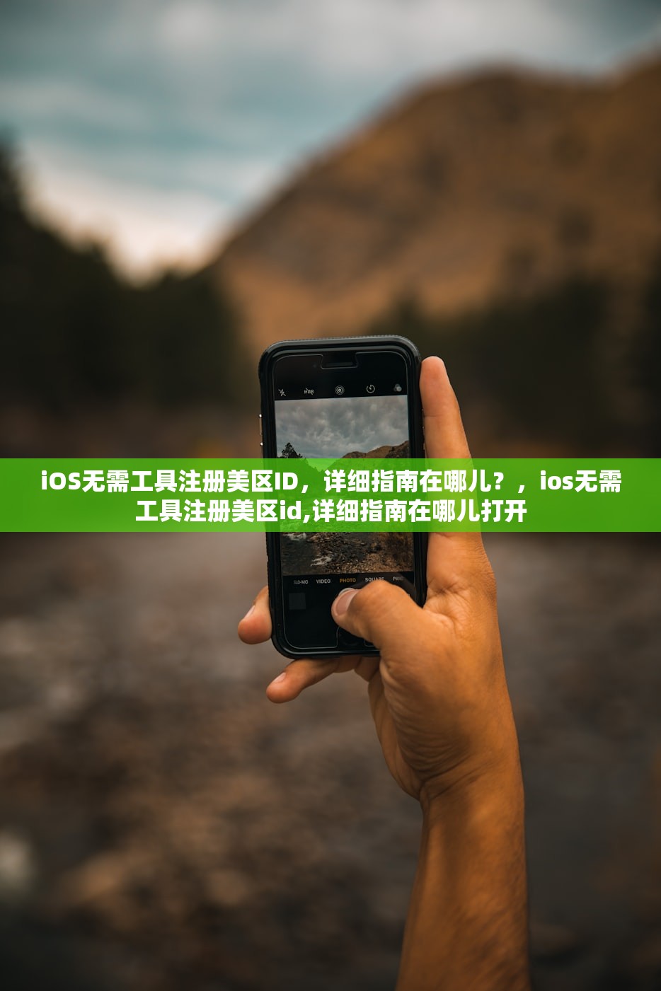 iOS无需工具注册美区ID，详细指南在哪儿？，ios无需工具注册美区id,详细指南在哪儿打开