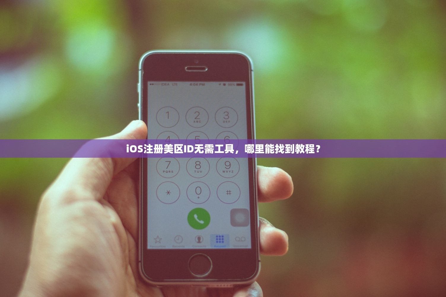 iOS注册美区ID无需工具，哪里能找到教程？
