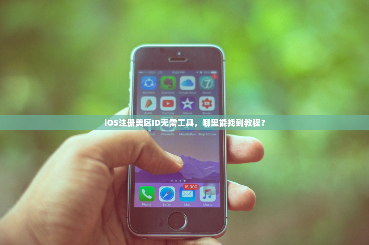 iOS注册美区ID无需工具，哪里能找到教程？