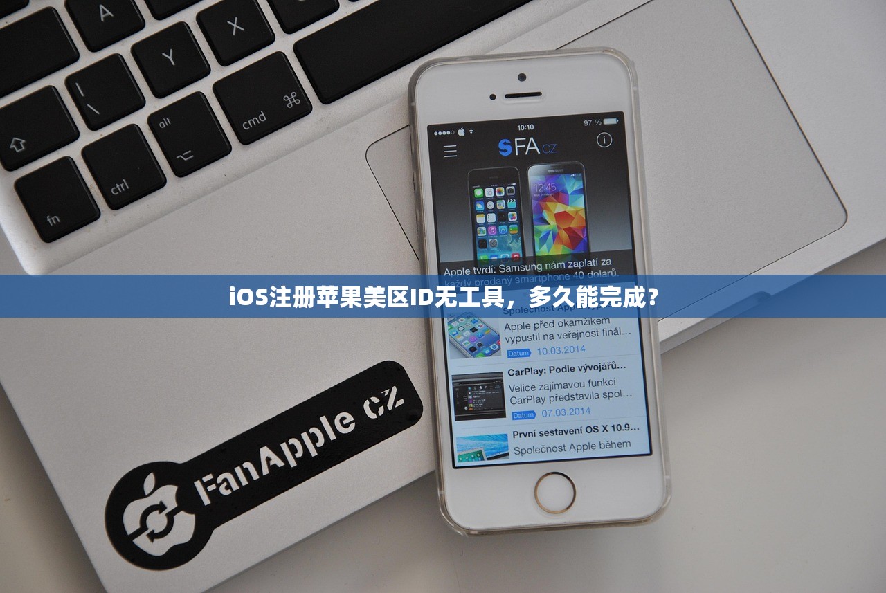 iOS注册苹果美区ID无工具，多久能完成？