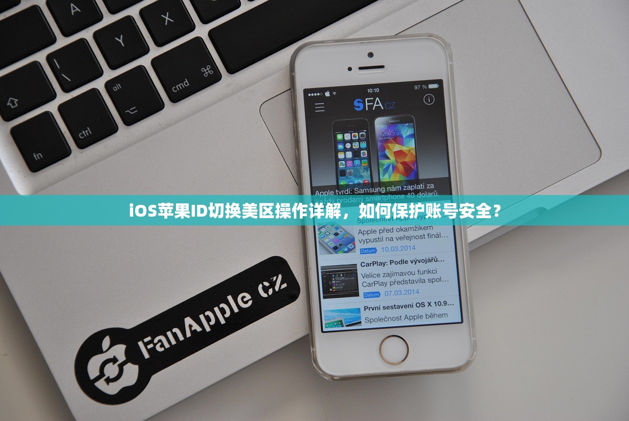 iOS苹果ID切换美区操作详解，如何保护账号安全？