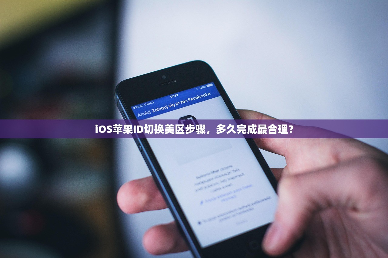 iOS苹果ID切换美区步骤，多久完成最合理？